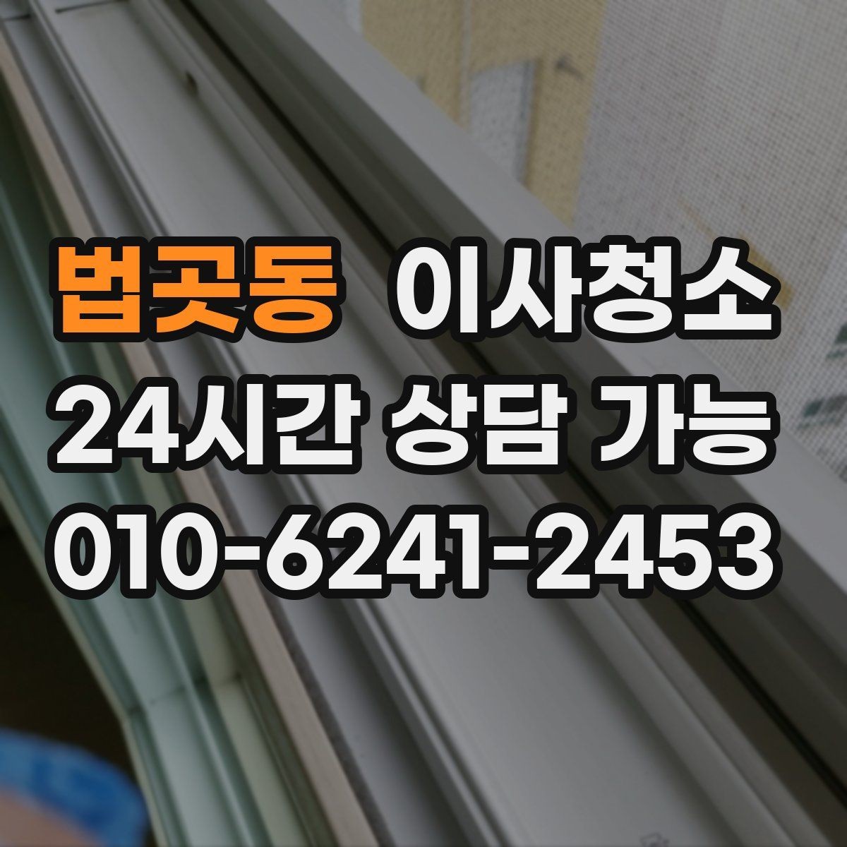 법곳동 이사청소 다용도실 바닥 분진 정리 포인트