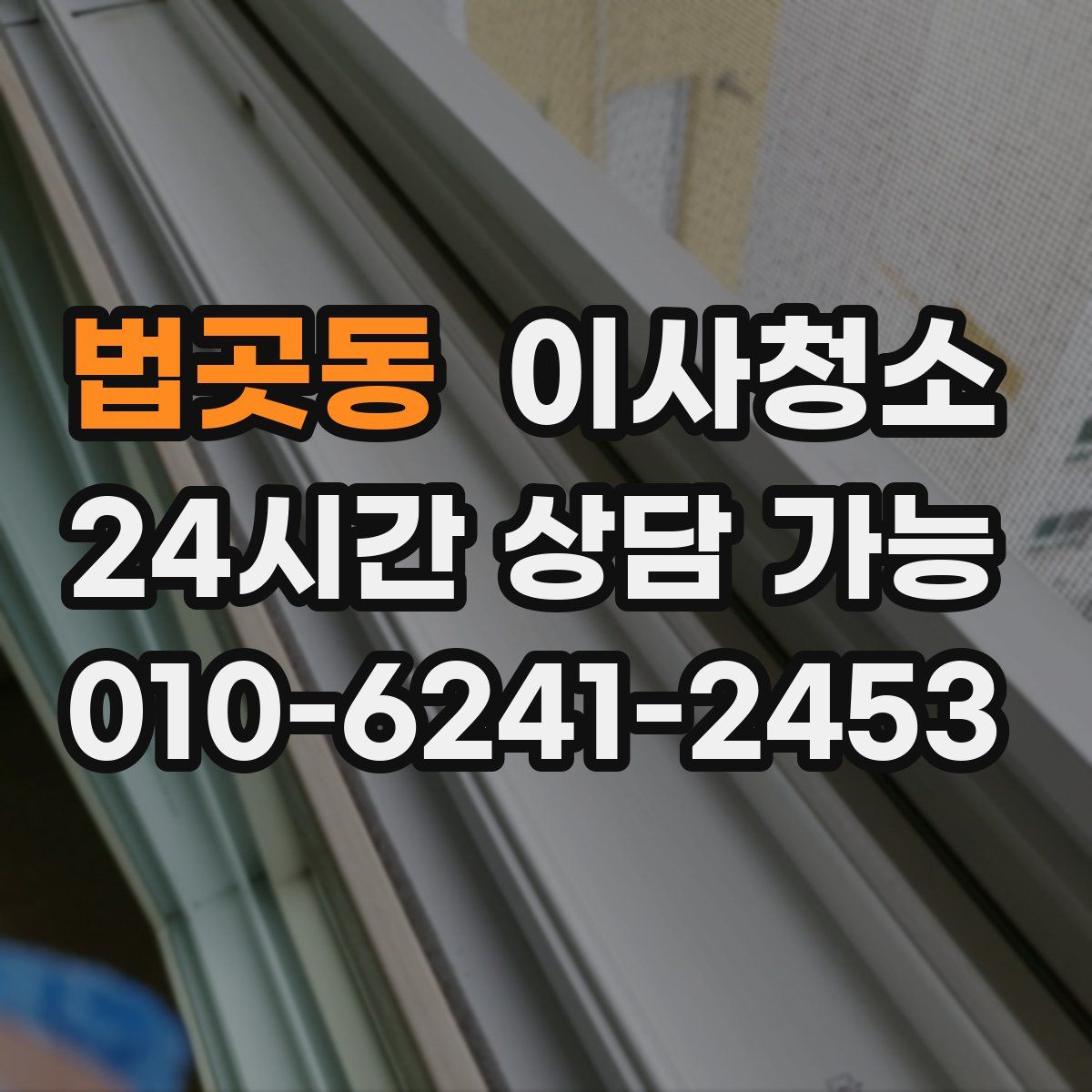 법곳동 원룸청소