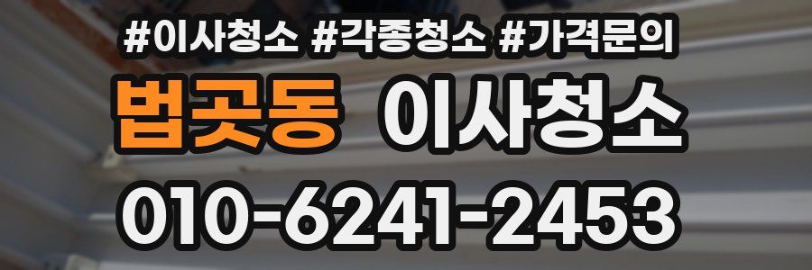 법곳동 이사청소