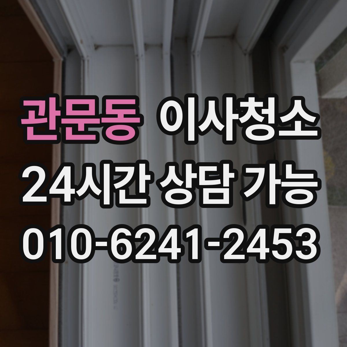 관문동 이사청소 주방부터 정리하면 마무리가 쉬워집니다