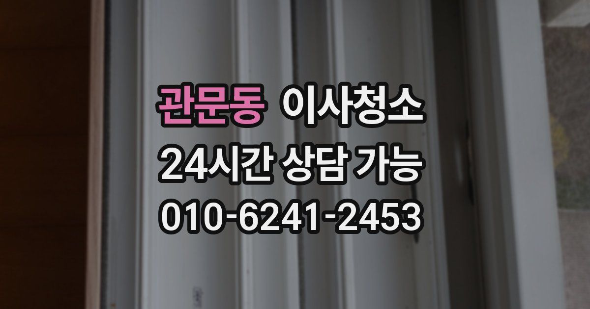 관문동 입주청소