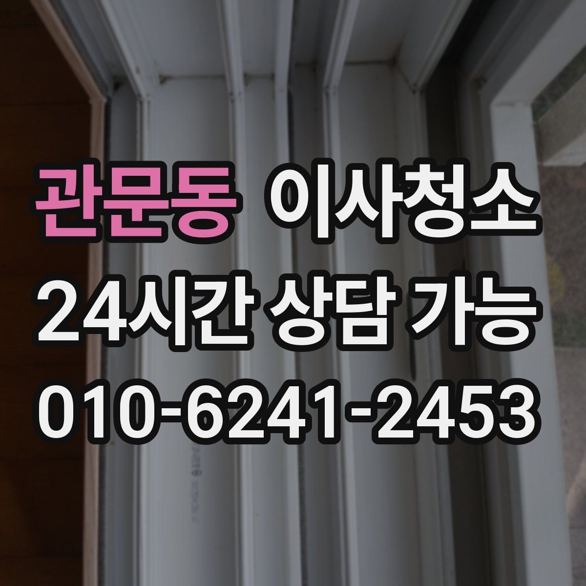 관문동 원룸청소