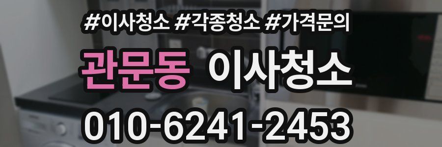 관문동 이사청소