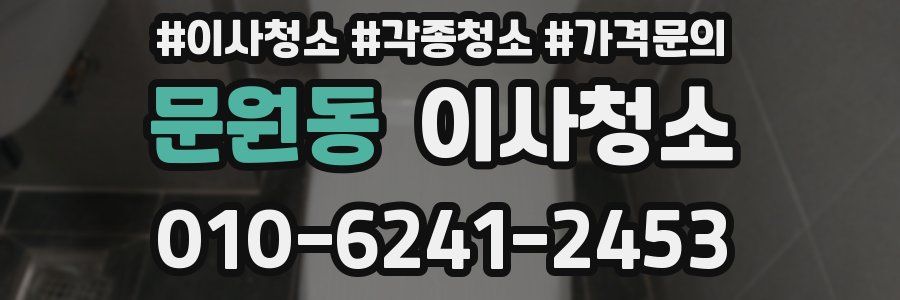 문원동 이사청소