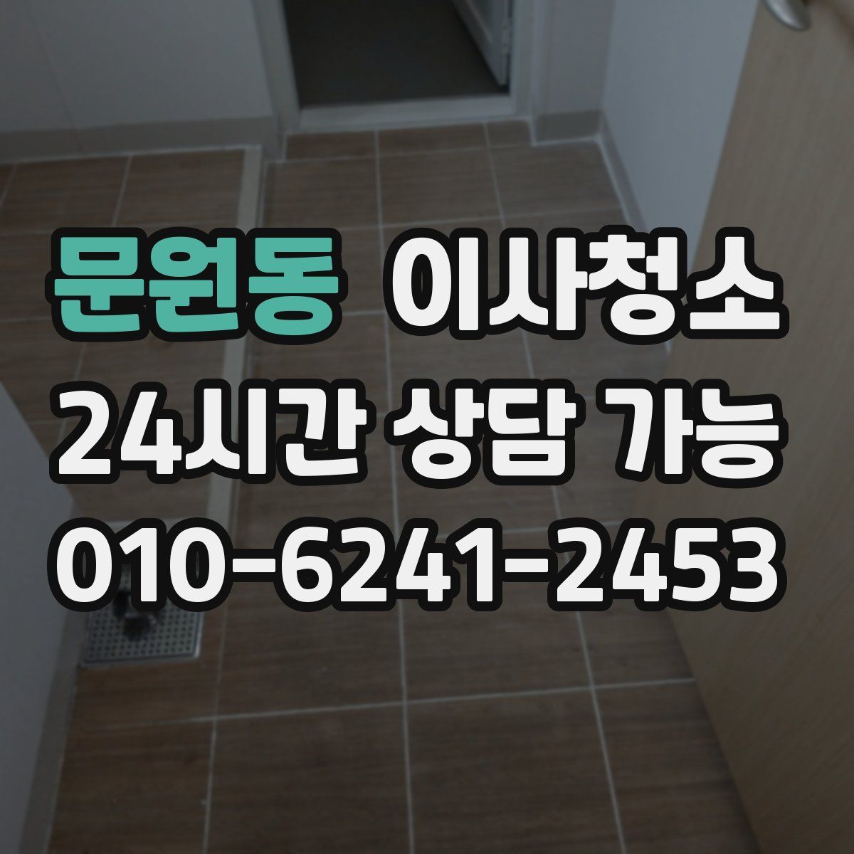 문원동 원룸청소