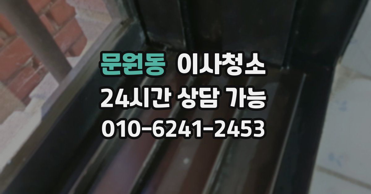 문원동 입주청소