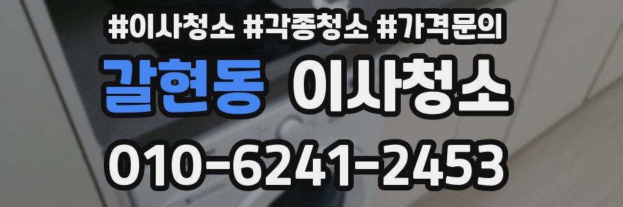 갈현동 이사청소