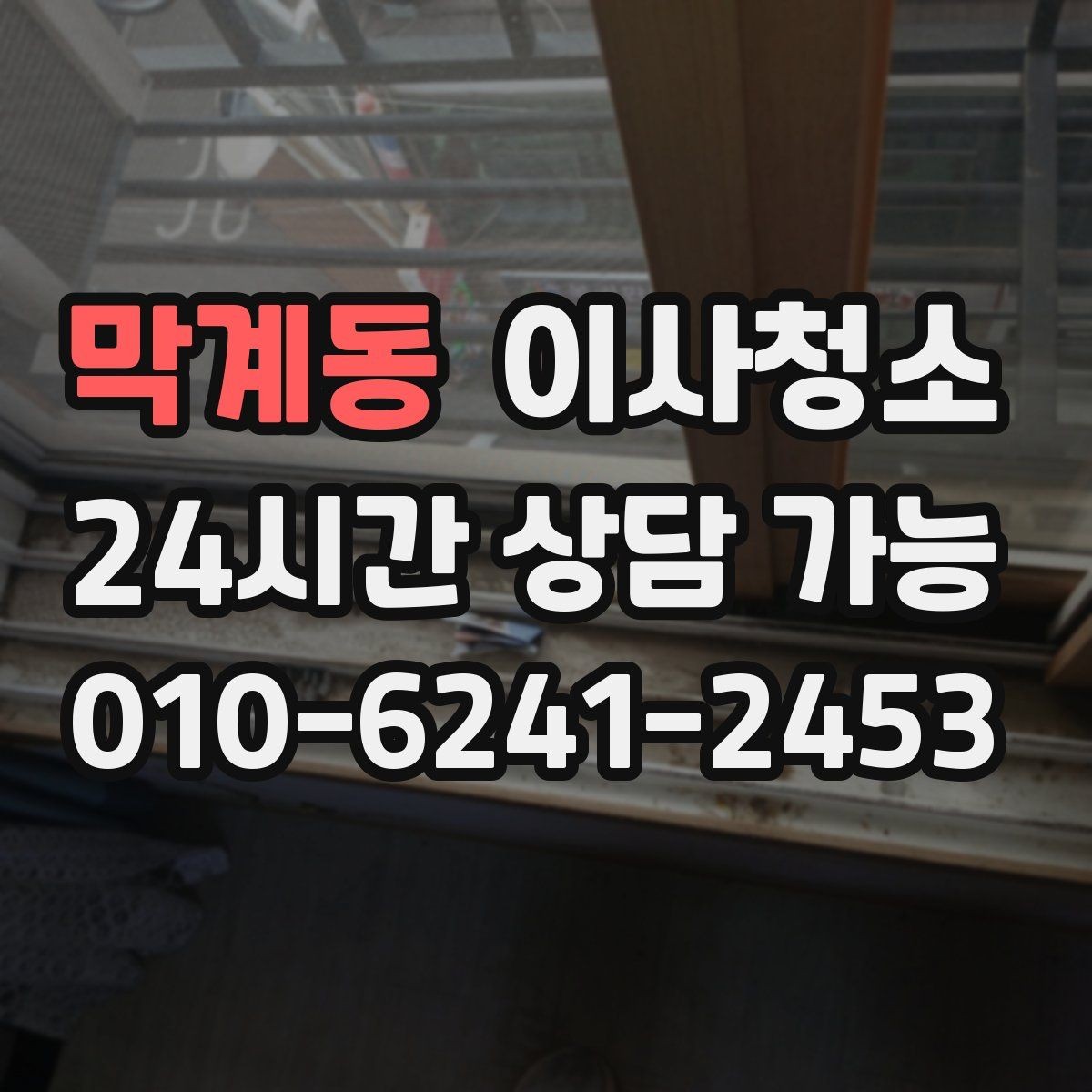 막계동 이사청소 오늘 할 수 있는 마무리 준비 체크