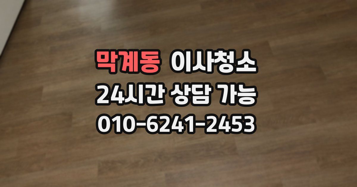 막계동 입주청소