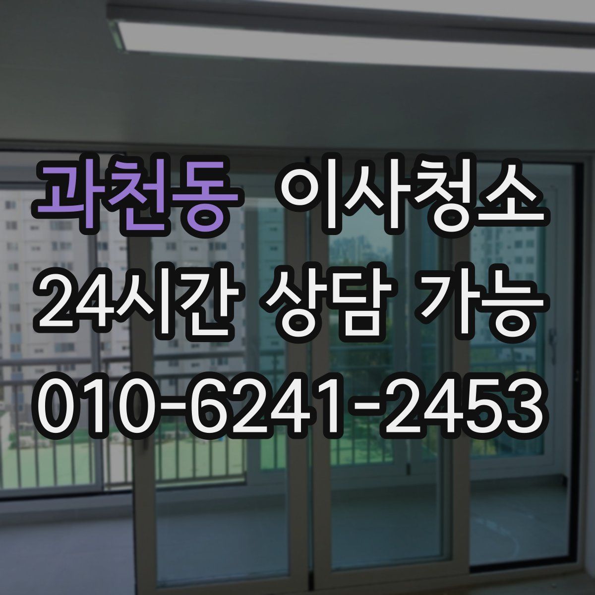 과천동 원룸청소