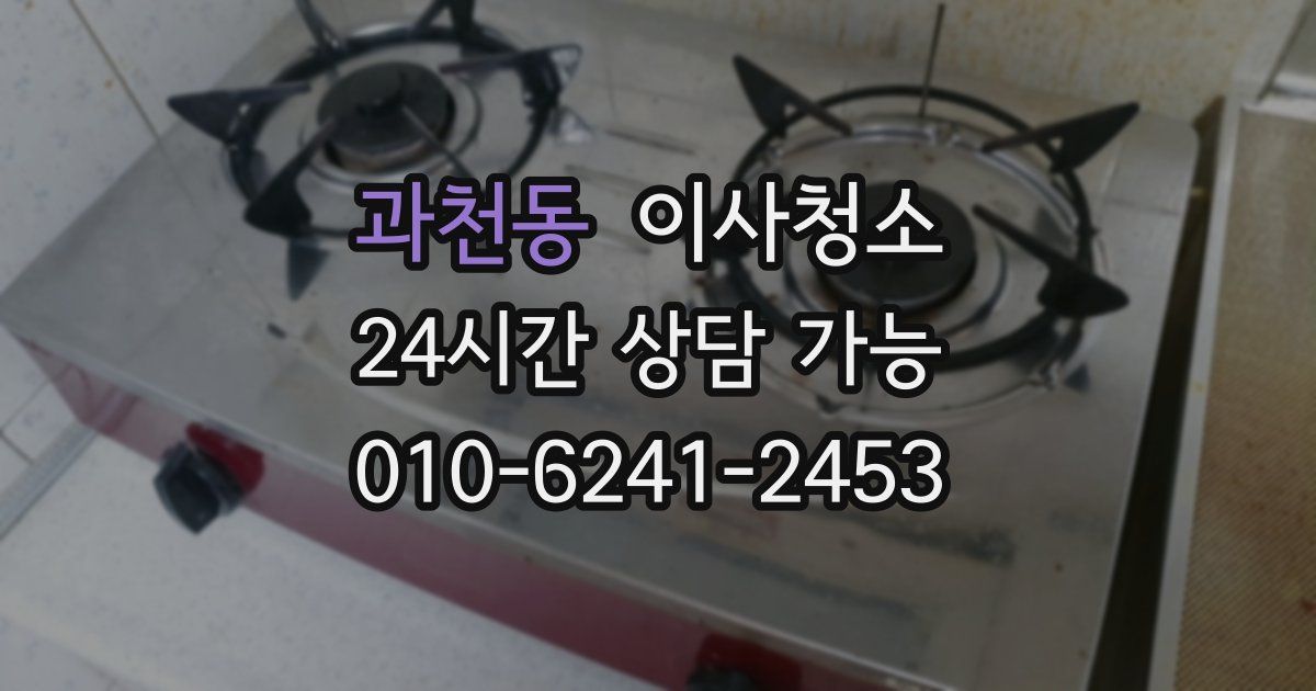 과천동 입주청소