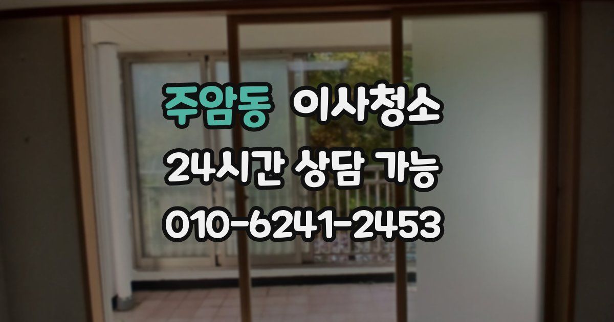 주암동 입주청소