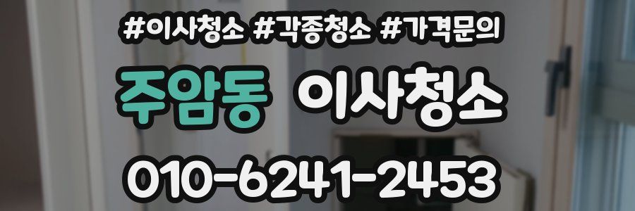 주암동 이사청소