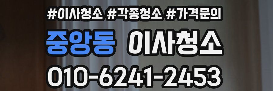 중앙동 이사청소