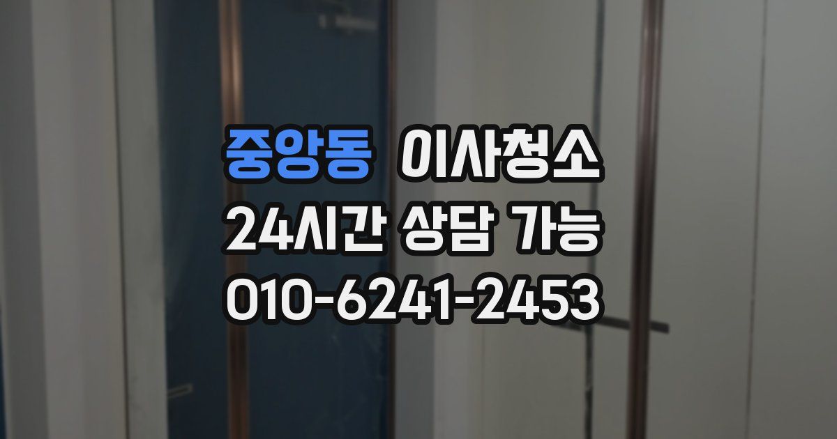 중앙동 입주청소