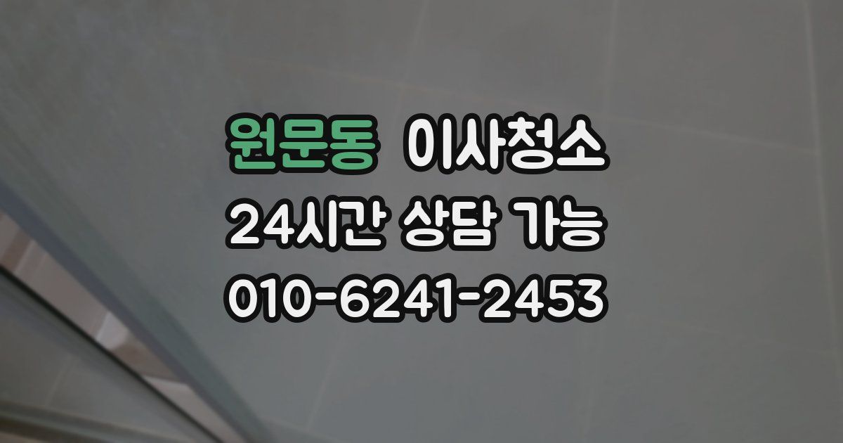 원문동 입주청소