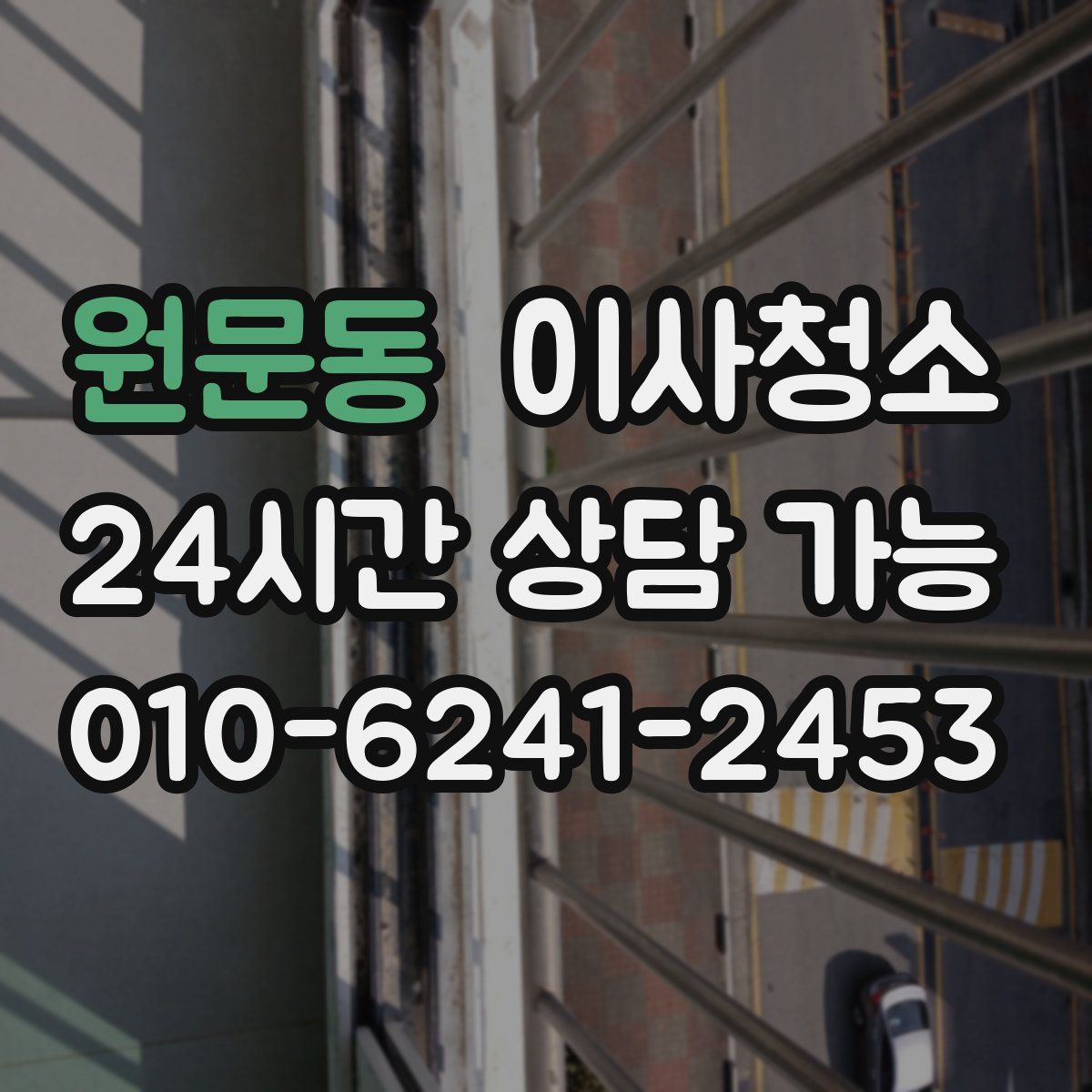 원문동 원룸청소