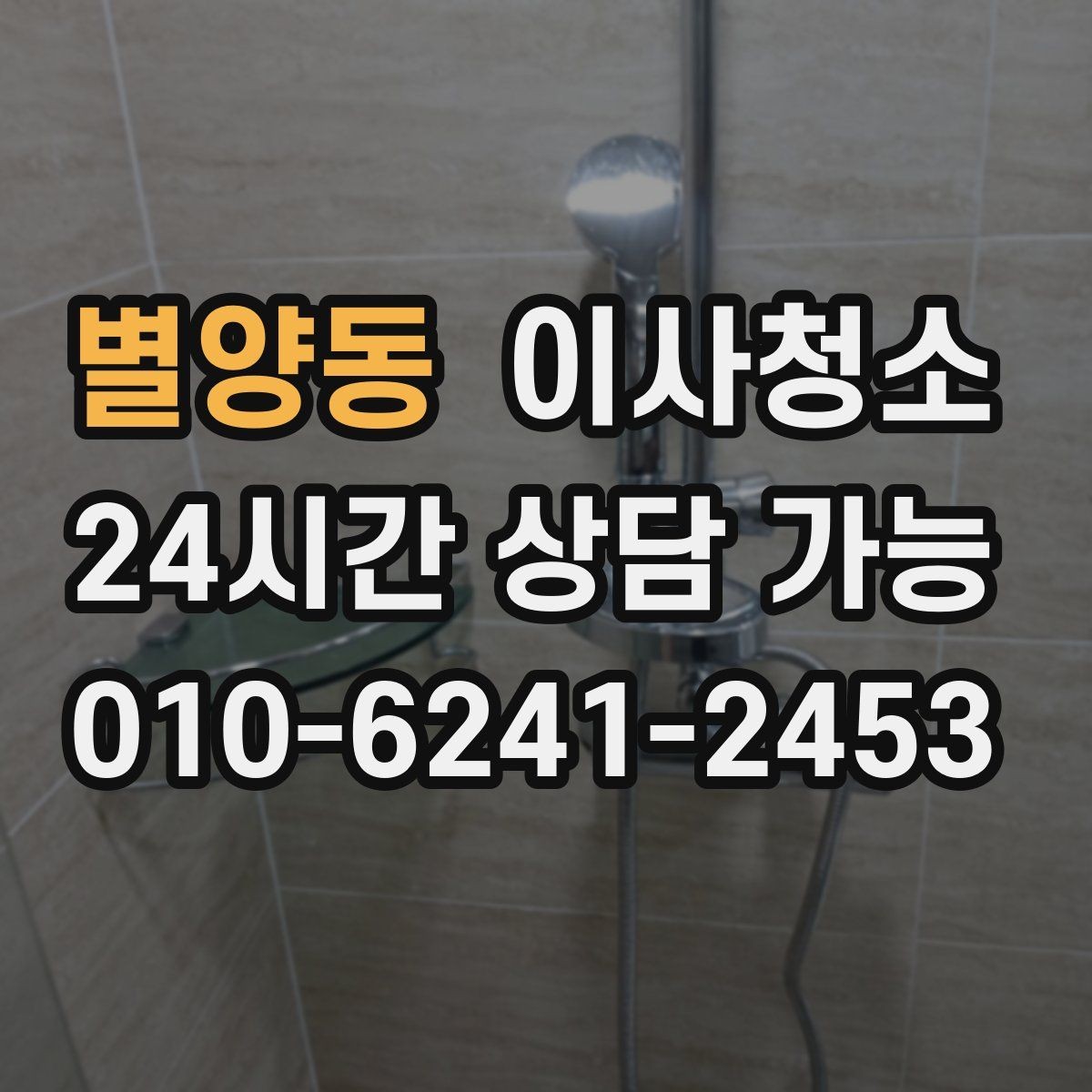 별양동 이사청소 식탁 자리 바닥 얼룩 정리하는 방법