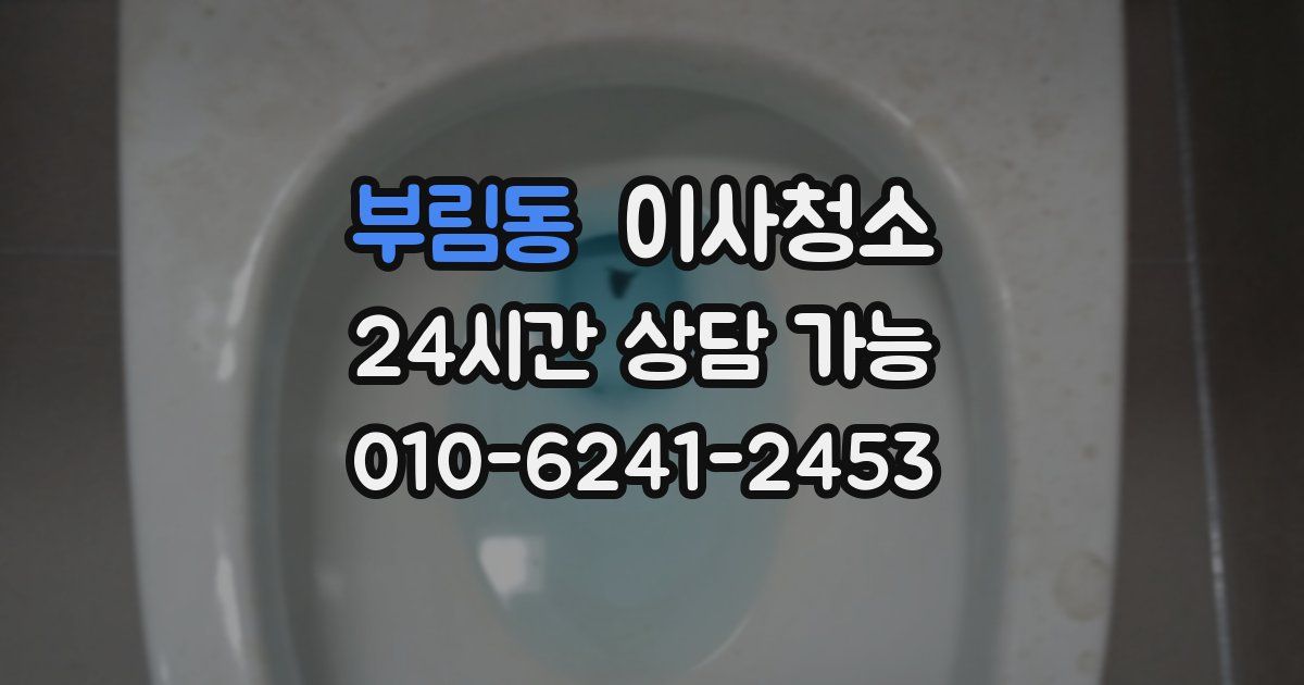 부림동 입주청소