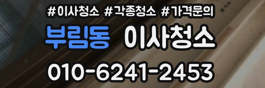 부림동 이사청소