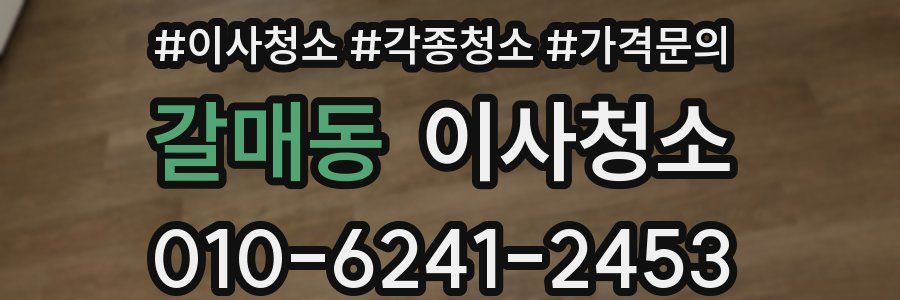 갈매동 이사청소