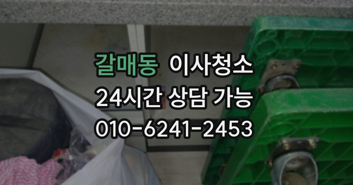 갈매동 입주청소