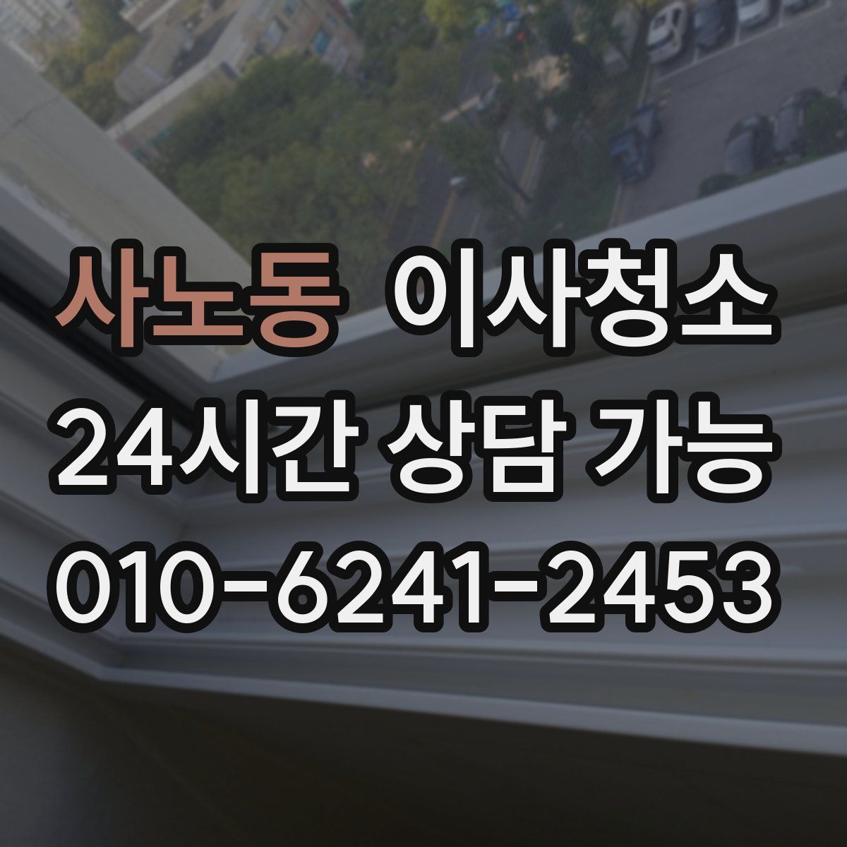 사노동 원룸청소