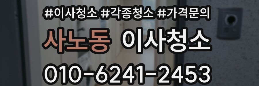 사노동 이사청소