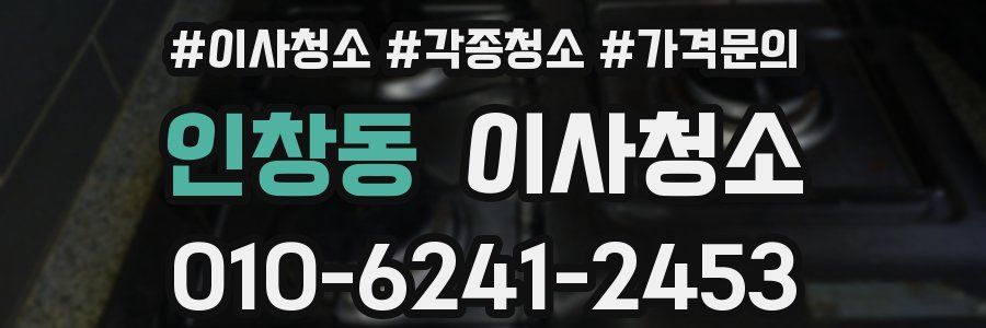 인창동 이사청소