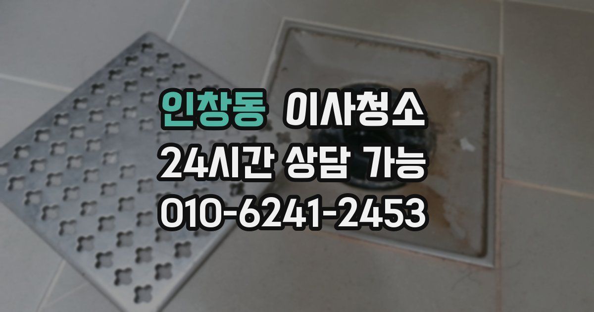 인창동 입주청소