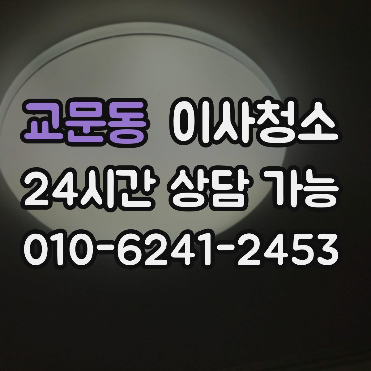 교문동 원룸청소