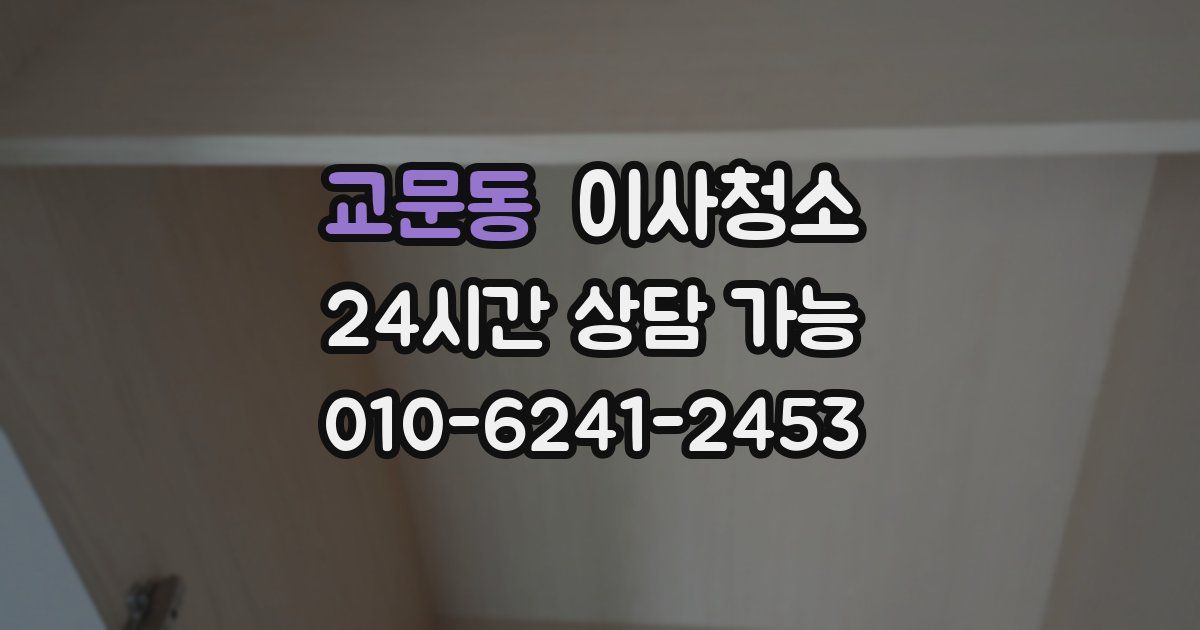 교문동 입주청소