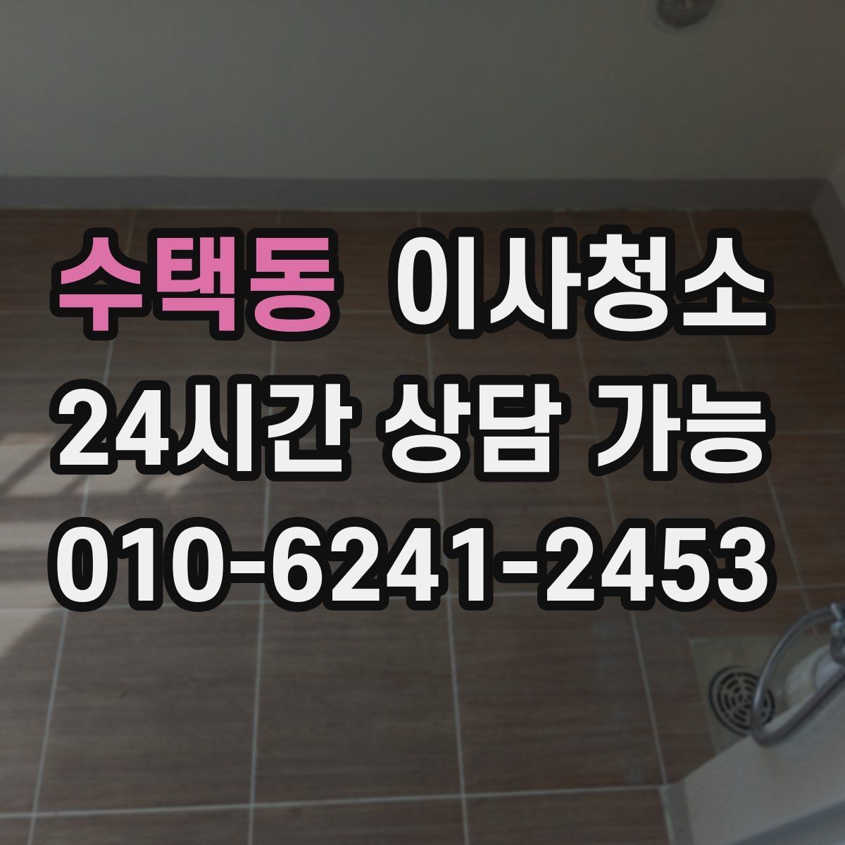 수택동 이사청소 퇴거 전 청소로 깔끔한 마무리 만들기