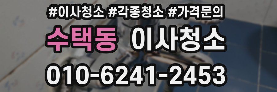 수택동 이사청소