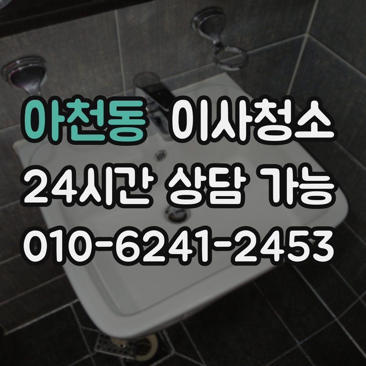 아천동 이사청소 베란다 바닥 얼룩 정리하는 방법
