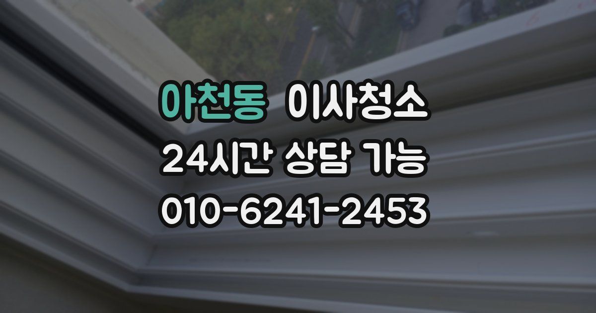 아천동 입주청소