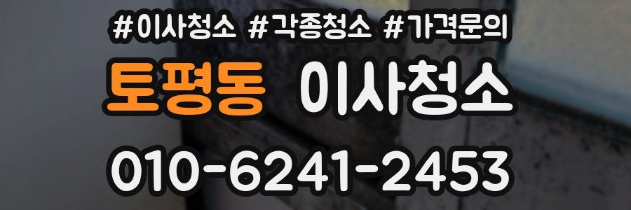 토평동 이사청소