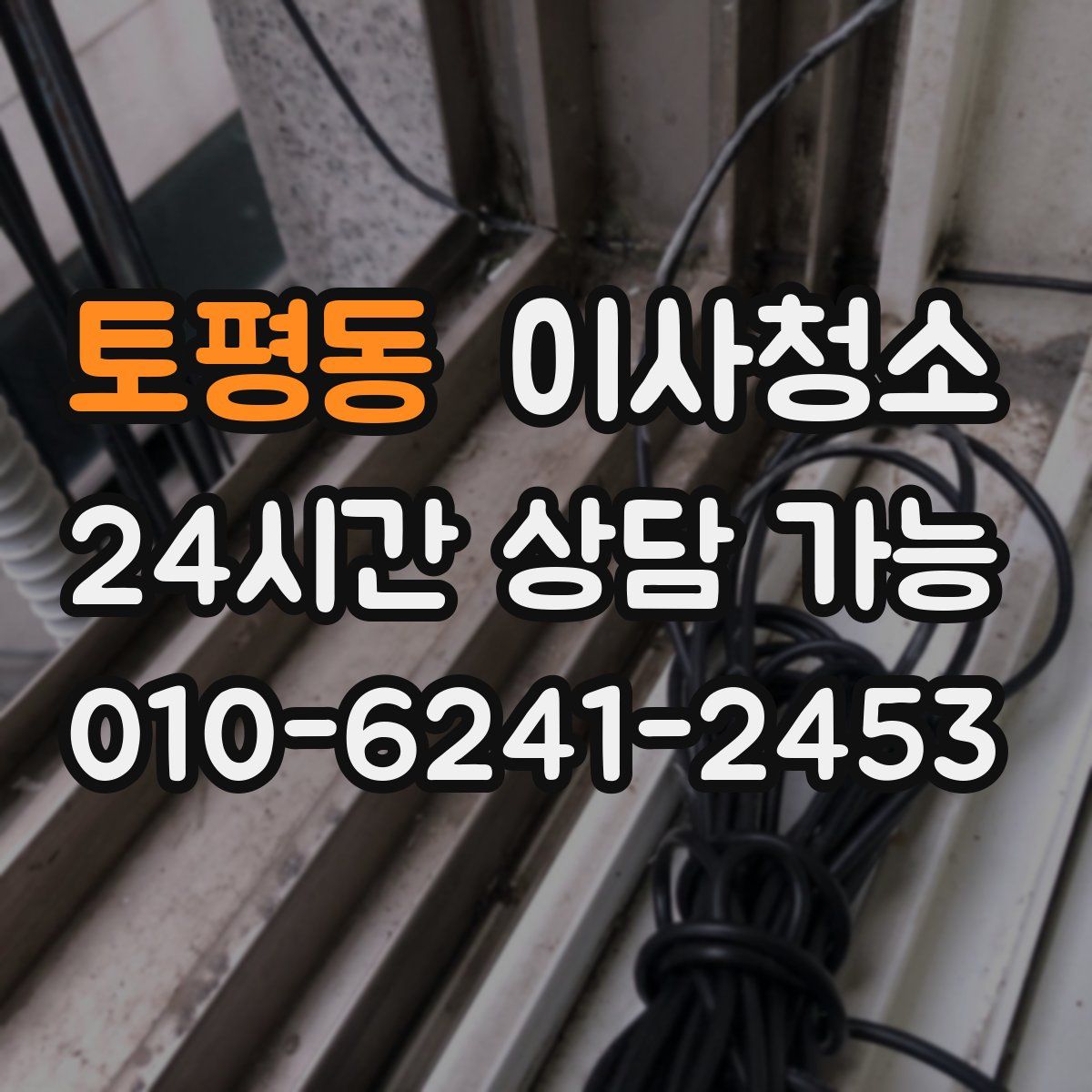토평동 원룸청소