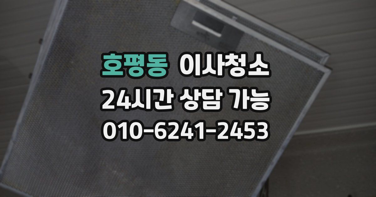 호평동 입주청소