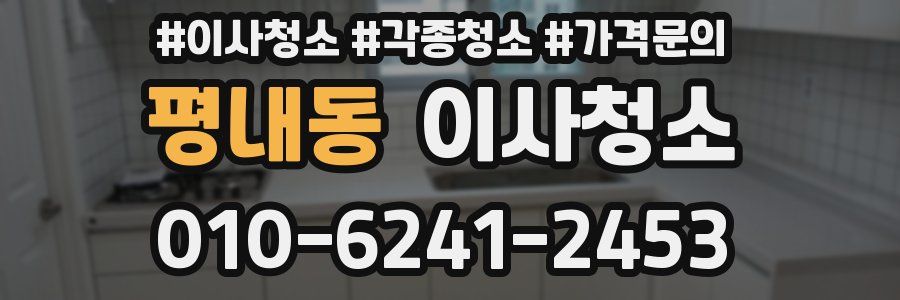 평내동 이사청소