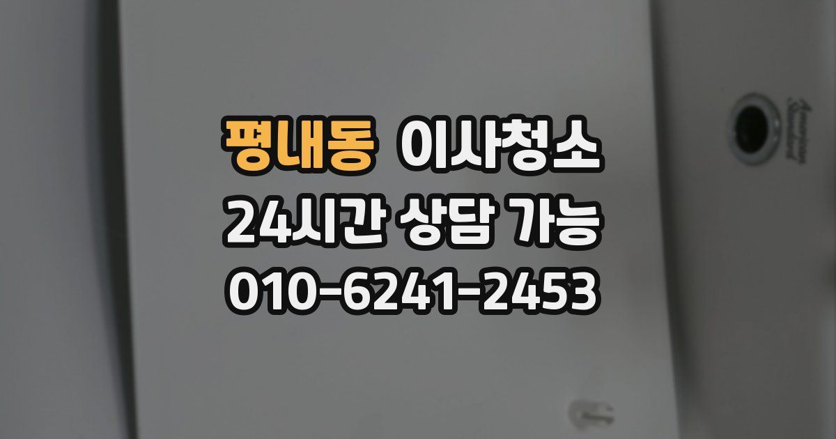 평내동 입주청소