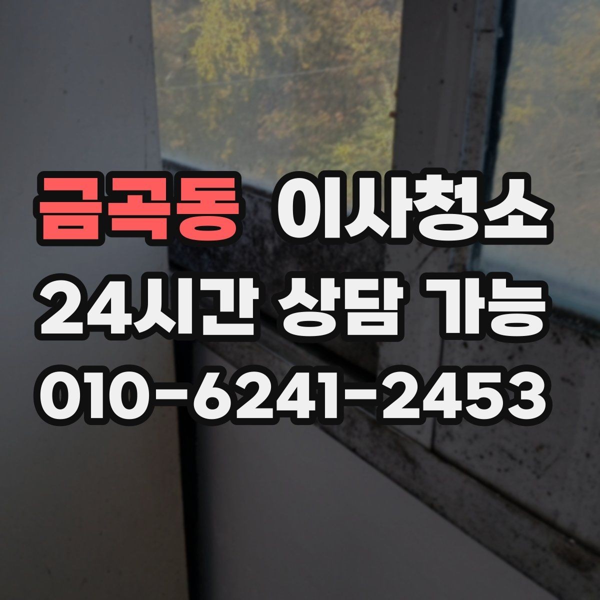 금곡동 이사청소 가을 환기 좋은 날 빠르게 끝내기