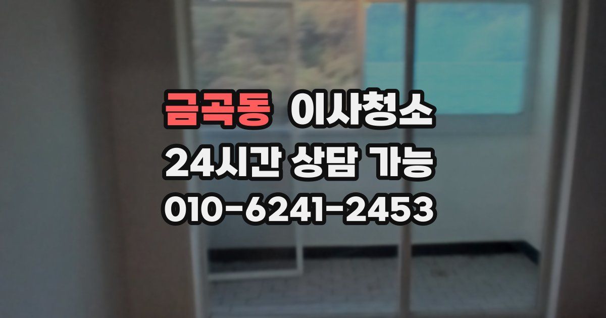 금곡동 입주청소