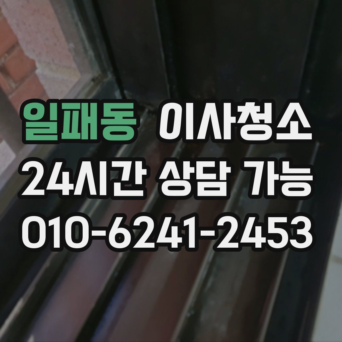 일패동 이사청소 집이 뿌옇게 느껴질 때 점검 포인트