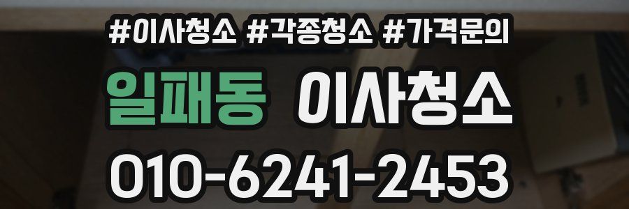 일패동 이사청소