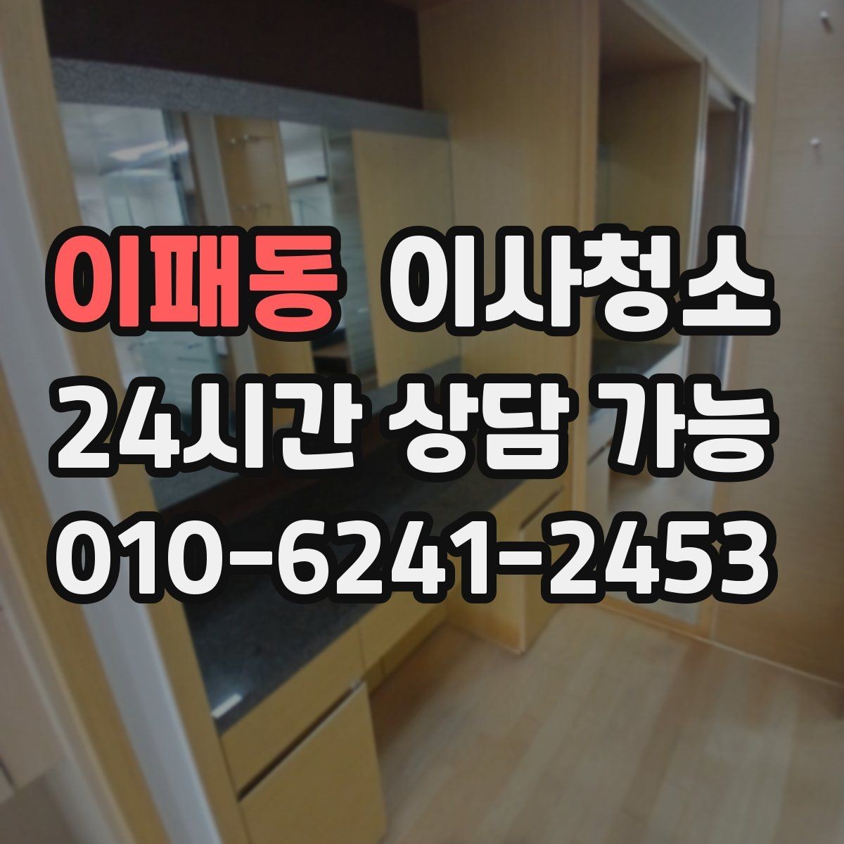 이패동 이사청소 정리하면 집이 더 넓어 보이는 이유