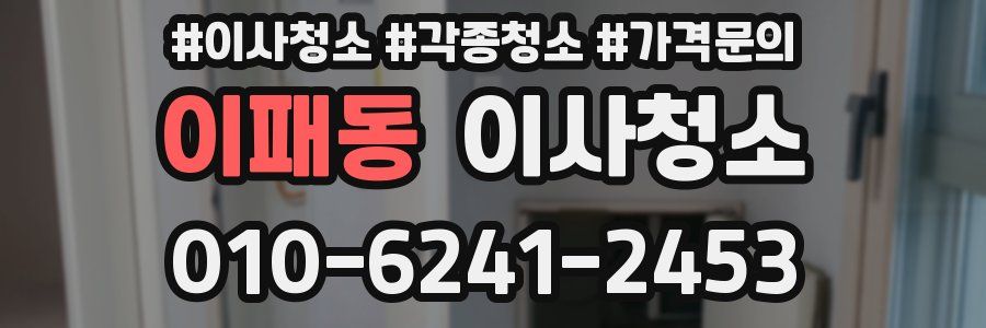 이패동 이사청소