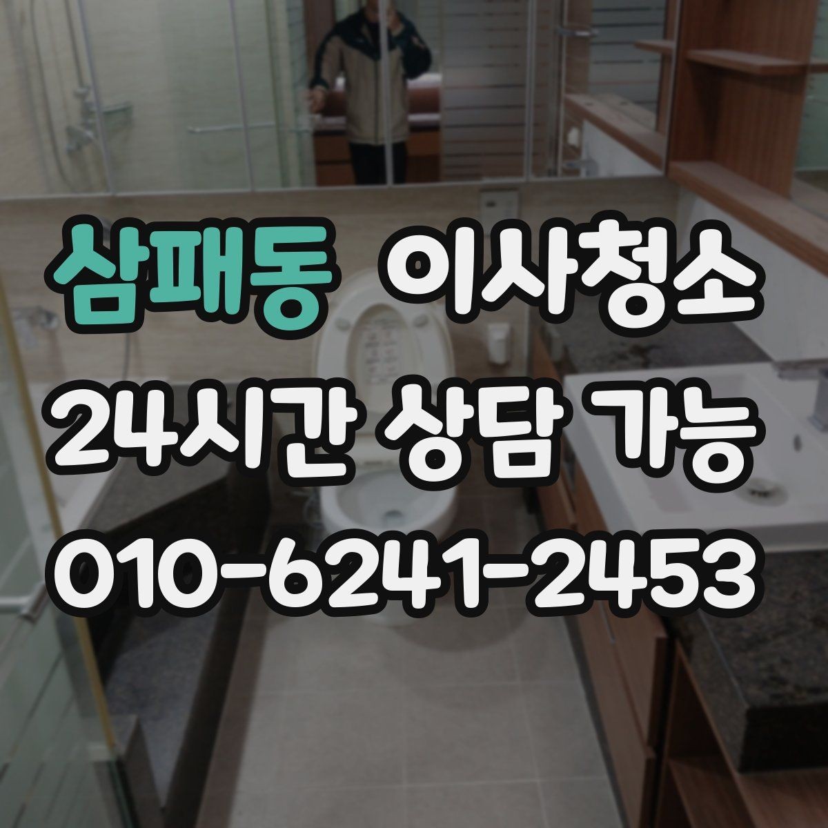 삼패동 이사청소 세탁실 배수구 주변 찝찝함 정리 포인트