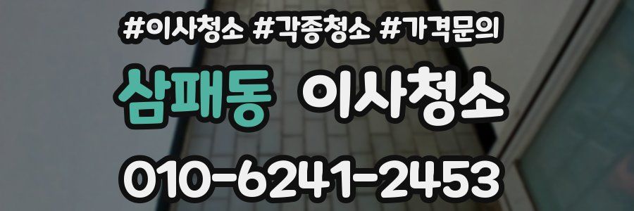 삼패동 이사청소