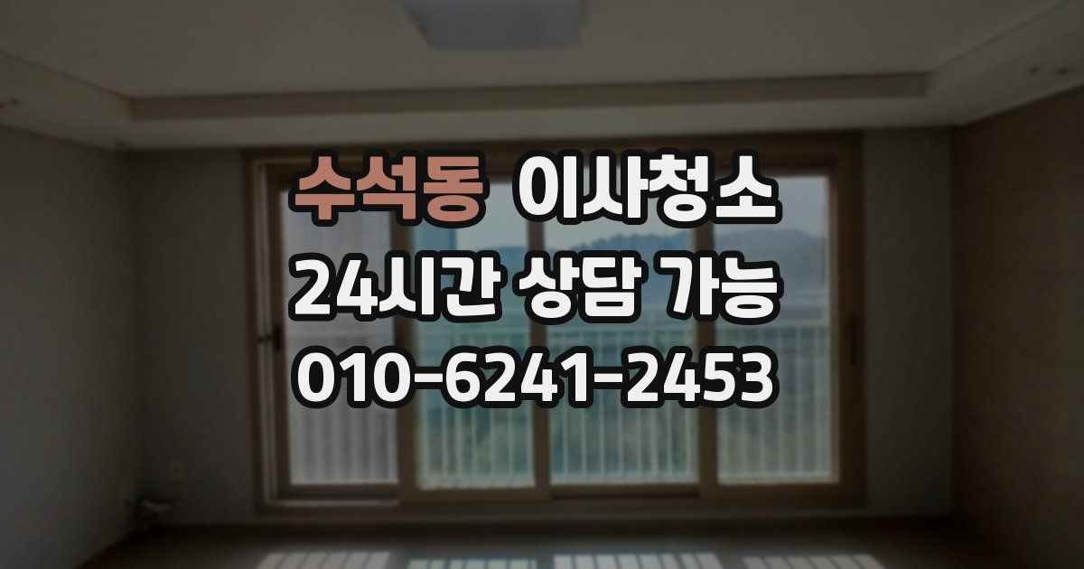 수석동 입주청소